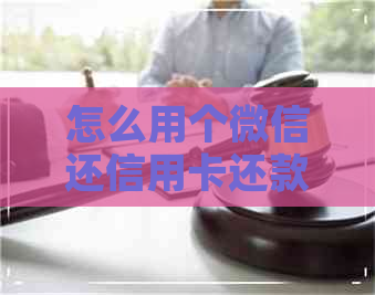 怎么用个微信还信用卡还款