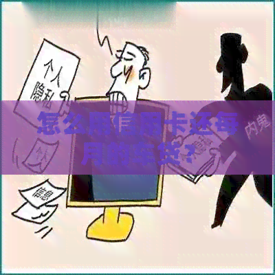 怎么用信用卡还每月的车贷？
