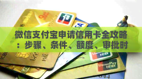 微信支付宝申请信用卡全攻略：步骤、条件、额度、审批时间等一应俱全
