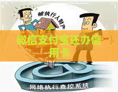 微信支付宝还办信用卡