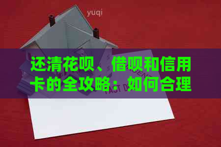 还清信用卡、网贷和信用卡的全攻略：如何合理管理债务并避免逾期