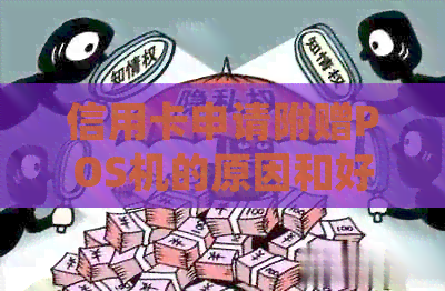 信用卡申请附赠POS机的原因和好处，为何办理信用卡还能获得免费的POS设备？