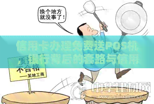 信用卡办理免费送POS机，银行背后的套路与信用评估