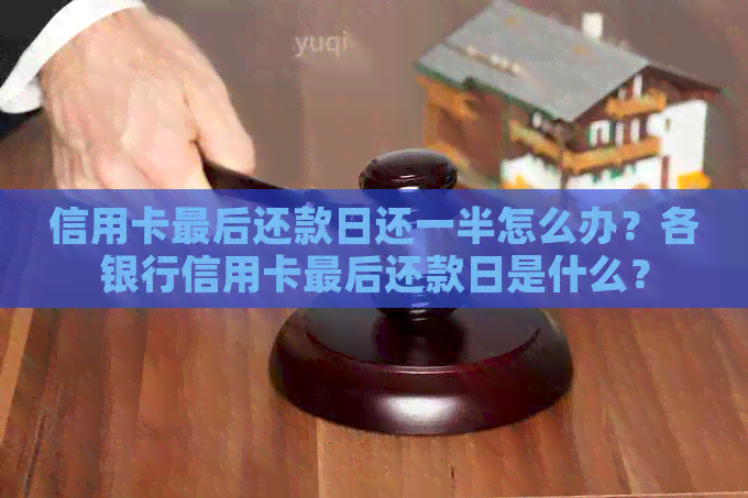 信用卡最后还款日还一半怎么办？各银行信用卡最后还款日是什么？