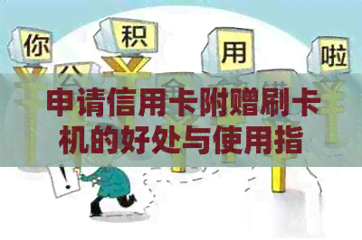 申请信用卡附赠刷卡机的好处与使用指南：了解免费设备的多重功能和优势