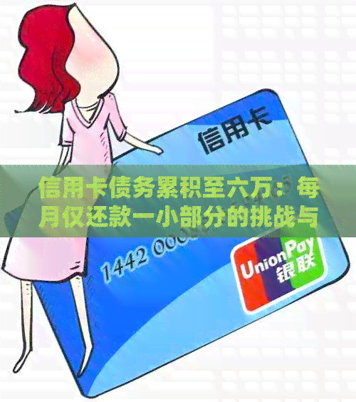 信用卡债务累积至六万：每月仅还款一小部分的挑战与策略