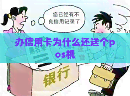 办信用卡为什么还送个pos机