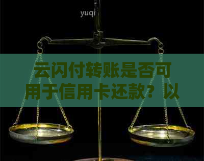 云闪付转账是否可用于信用卡还款？以及如何操作的详细步骤解析