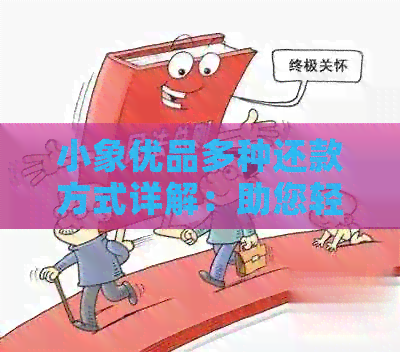 小象优品多种还款方式详解：助您轻松解决还款难题