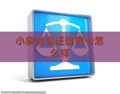 小象优品还信用卡怎么样