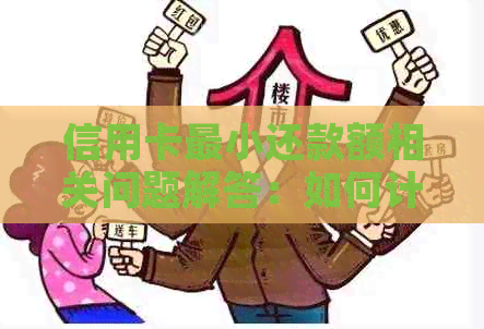 信用卡最小还款额相关问题解答：如何计算、是否逾期及手续费等