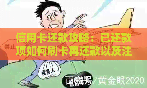 信用卡还款攻略：已还款项如何刷卡再还款以及注意事项