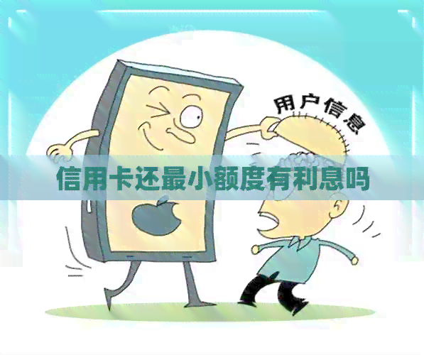 信用卡还最小额度有利息吗