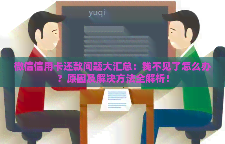 微信信用卡还款问题大汇总：钱不见了怎么办？原因及解决方法全解析！