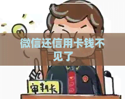 微信还信用卡钱不见了