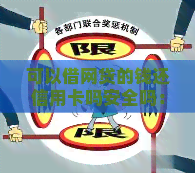 可以借网贷的钱还信用卡吗安全吗：可靠与否、操作流程及注意事项