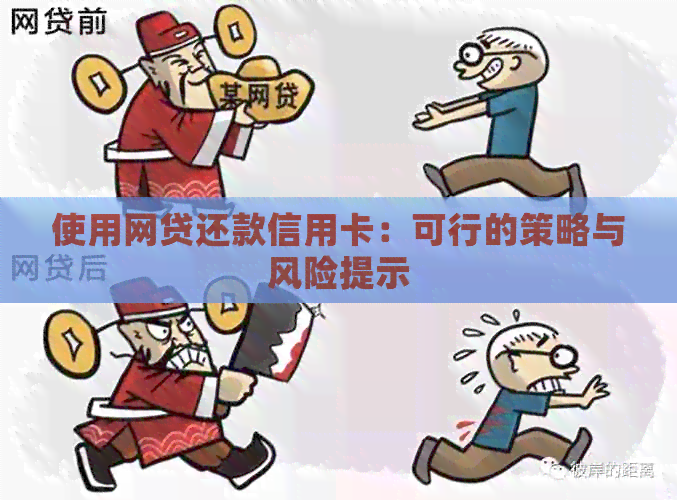 使用网贷还款信用卡：可行的策略与风险提示