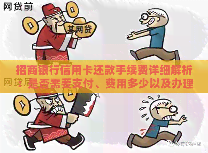 招商银行信用卡还款手续费详细解析：是否需要支付、费用多少以及办理方式