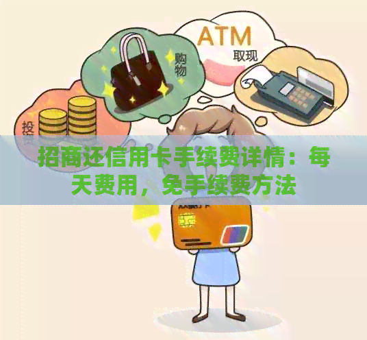 招商还信用卡手续费详情：每天费用，免手续费方法