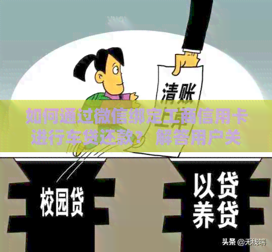 如何通过微信绑定工商信用卡进行车贷还款？ 解答用户关于此过程的全面疑问