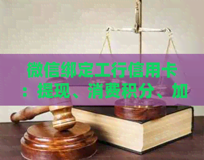 微信绑定工行信用卡：提现、消费积分、加油优和支付问题