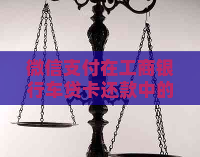 微信支付在工商银行车贷卡还款中的应用探讨