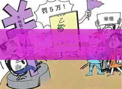 新信用卡欠款未还清是否会对汽车贷款产生影响？