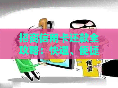 招商信用卡还款全攻略：快速、便捷、低利率官方指南
