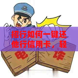 招行如何一键还他行信用卡，轻松还款不犯愁