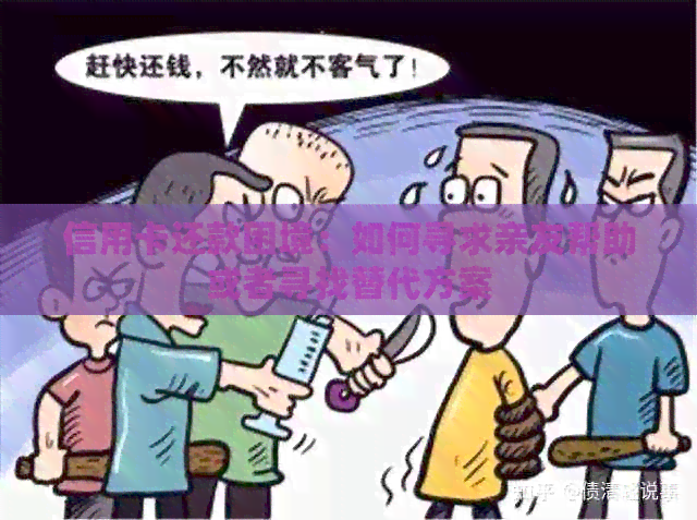 信用卡还款困境：如何寻求亲友帮助或者寻找替代方案