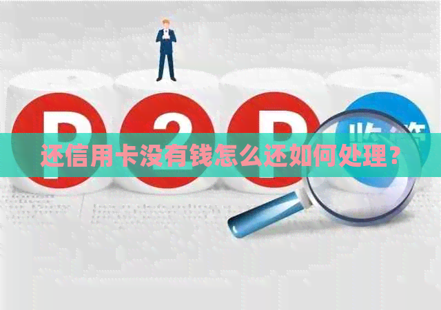还信用卡没有钱怎么还如何处理？