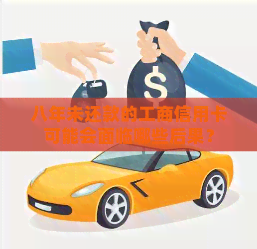 八年未还款的工商信用卡可能会面临哪些后果？