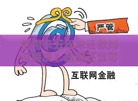 信用卡五年未还款如何解决？逾期还款可能带来的后果及应对策略