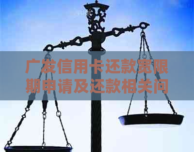 广发信用卡还款宽限期申请及还款相关问题解答
