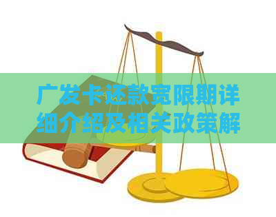 广发卡还款宽限期详细介绍及相关政策解读