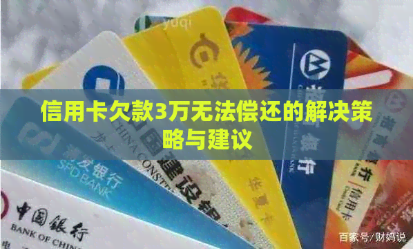 信用卡欠款3万无法偿还的解决策略与建议