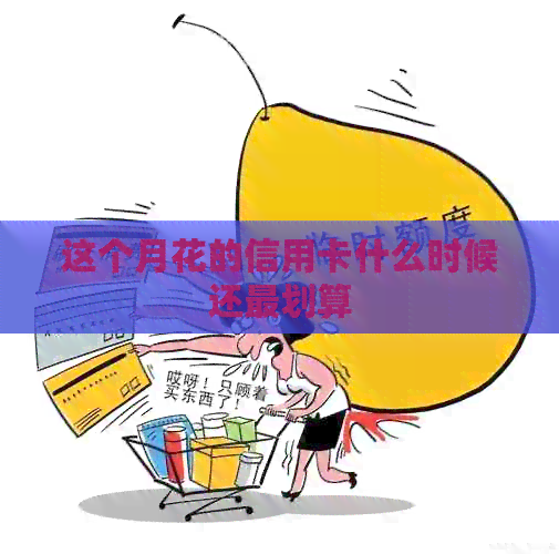 这个月花的信用卡什么时候还最划算
