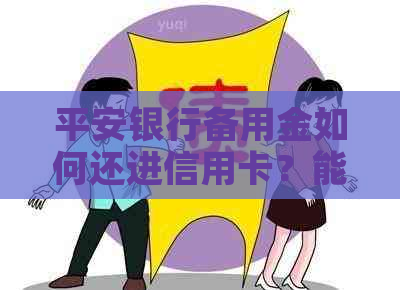 平安银行备用金如何还进信用卡？能否循环使用？