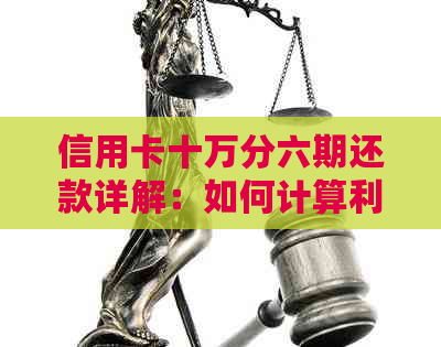 信用卡十万分六期还款详解：如何计算利息、手续费以及提前还款注意事项