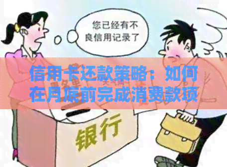 信用卡还款策略：如何在月底前完成消费款项的偿还
