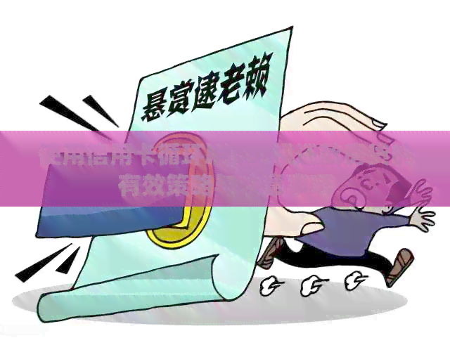 使用信用卡循环刷pos机还款房贷的有效策略与注意事项