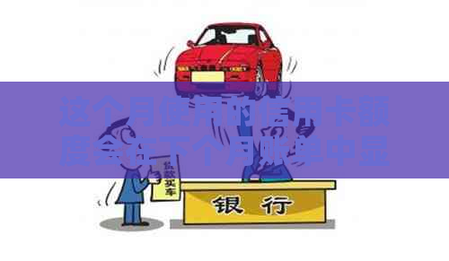 这个月使用的信用卡额度会在下个月账单中显示吗？