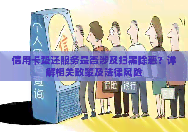 信用卡垫还服务是否涉及扫黑除恶？详解相关政策及法律风险