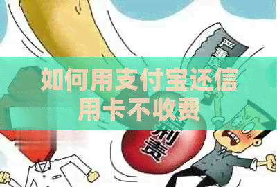 如何用支付宝还信用卡不收费