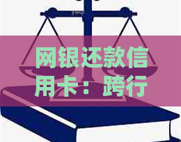 网银还款信用卡：跨行操作、手续繁琐还是免费？银行如何收费？