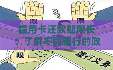 信用卡还款期限长：了解不同银行的政策和可能的期选项