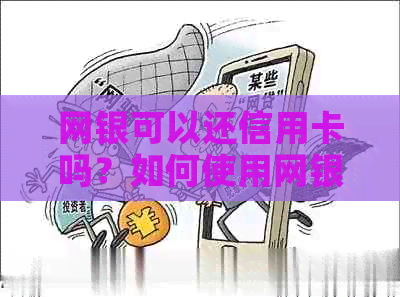 网银可以还信用卡吗？如何使用网银还款，是否需要手续费？
