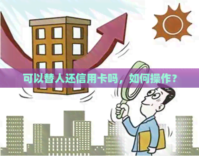可以替人还信用卡吗，如何操作？