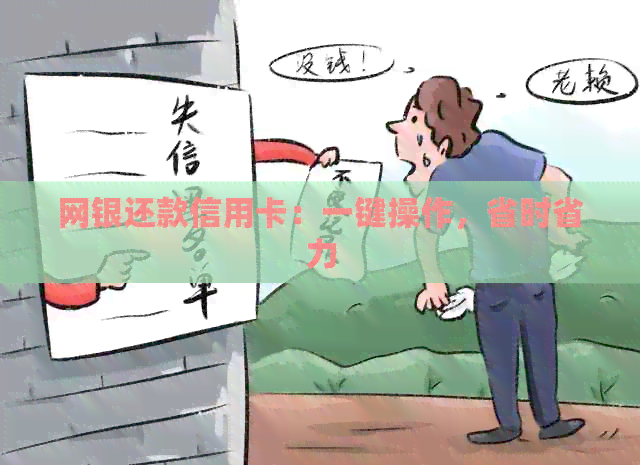 网银还款信用卡：一键操作，省时省力