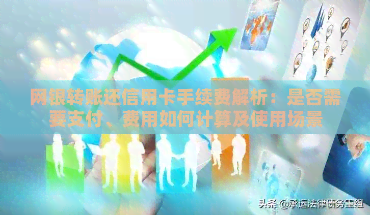 网银转账还信用卡手续费解析：是否需要支付、费用如何计算及使用场景